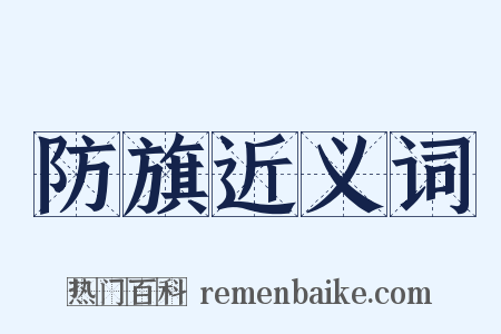 防旗近义词是什么意思的图片